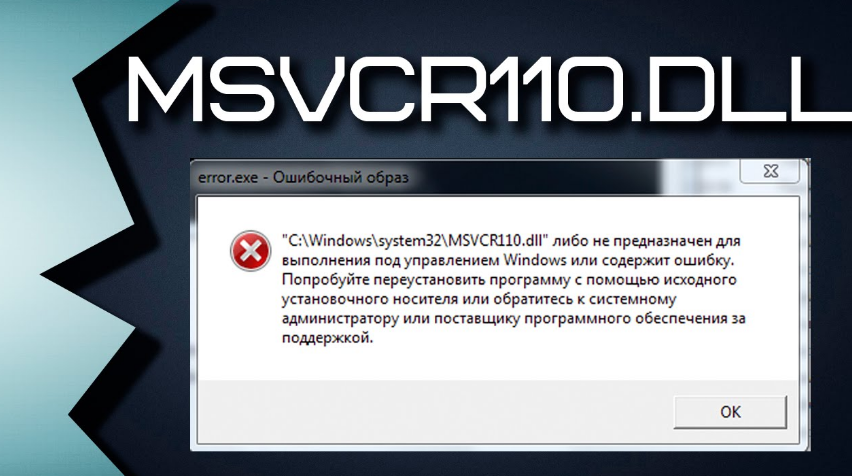 Ошибка отсутствие. Msvcr110.dll. Ошибка 110 dll. Ошибка msvcp110_win.dll. Ошибку.